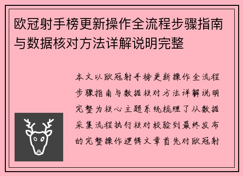 欧冠射手榜更新操作全流程步骤指南与数据核对方法详解说明完整 欧冠射手榜更新操作全流程步骤指南与数据核对方法详解说明完整