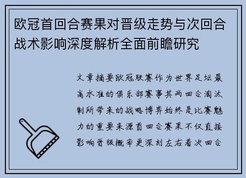 欧冠首回合赛果对晋级走势与次回合战术影响深度解析全面前瞻研究