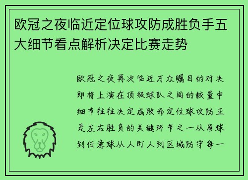 欧冠之夜临近定位球攻防成胜负手五大细节看点解析决定比赛走势 欧冠之夜临近定位球攻防成胜负手五大细节看点解析决定比赛走势