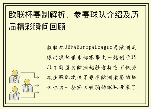 欧联杯赛制解析、参赛球队介绍及历届精彩瞬间回顾 欧联杯赛制解析、参赛球队介绍及历届精彩瞬间回顾