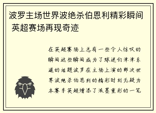 波罗主场世界波绝杀伯恩利精彩瞬间 英超赛场再现奇迹 波罗主场世界波绝杀伯恩利精彩瞬间 英超赛场再现奇迹
