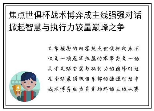 焦点世俱杯战术博弈成主线强强对话掀起智慧与执行力较量巅峰之争