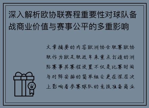深入解析欧协联赛程重要性对球队备战商业价值与赛事公平的多重影响 深入解析欧协联赛程重要性对球队备战商业价值与赛事公平的多重影响