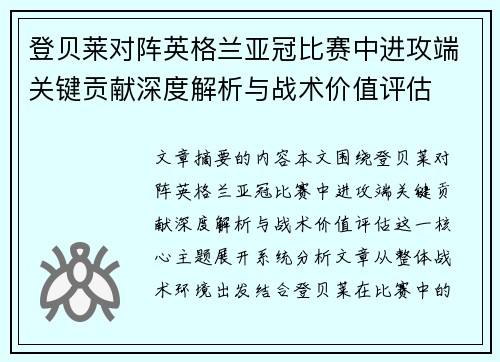 登贝莱对阵英格兰亚冠比赛中进攻端关键贡献深度解析与战术价值评估 登贝莱对阵英格兰亚冠比赛中进攻端关键贡献深度解析与战术价值评估