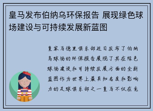 皇马发布伯纳乌环保报告 展现绿色球场建设与可持续发展新蓝图 皇马发布伯纳乌环保报告 展现绿色球场建设与可持续发展新蓝图