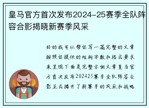 皇马官方首次发布2024-25赛季全队阵容合影揭晓新赛季风采 皇马官方首次发布2024-25赛季全队阵容合影揭晓新赛季风采