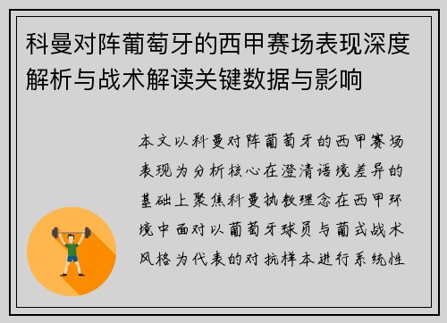 科曼对阵葡萄牙的西甲赛场表现深度解析与战术解读关键数据与影响 科曼对阵葡萄牙的西甲赛场表现深度解析与战术解读关键数据与影响