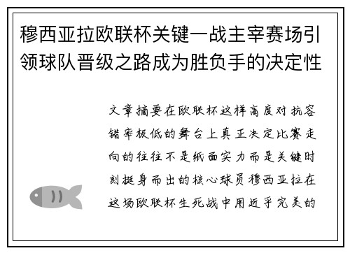 穆西亚拉欧联杯关键一战主宰赛场引领球队晋级之路成为胜负手的决定性力量 穆西亚拉欧联杯关键一战主宰赛场引领球队晋级之路成为胜负手的决定性力量