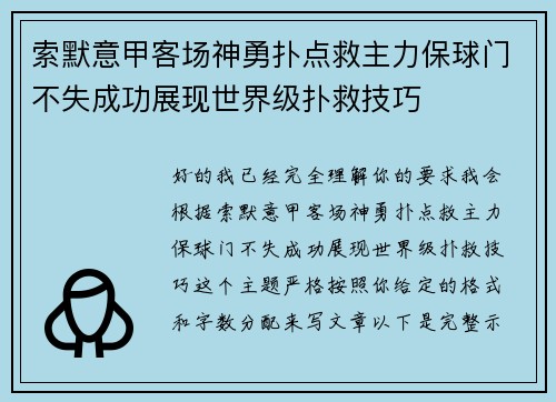 索默意甲客场神勇扑点救主力保球门不失成功展现世界级扑救技巧