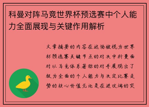 科曼对阵马竞世界杯预选赛中个人能力全面展现与关键作用解析 科曼对阵马竞世界杯预选赛中个人能力全面展现与关键作用解析