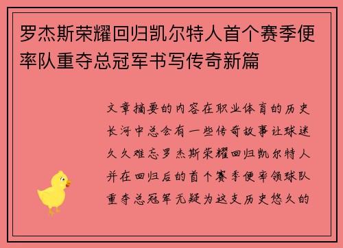 罗杰斯荣耀回归凯尔特人首个赛季便率队重夺总冠军书写传奇新篇 罗杰斯荣耀回归凯尔特人首个赛季便率队重夺总冠军书写传奇新篇