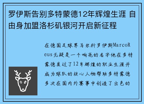 罗伊斯告别多特蒙德12年辉煌生涯 自由身加盟洛杉矶银河开启新征程 罗伊斯告别多特蒙德12年辉煌生涯 自由身加盟洛杉矶银河开启新征程