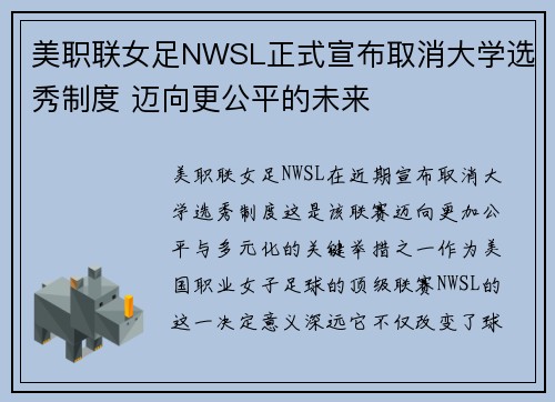美职联女足NWSL正式宣布取消大学选秀制度 迈向更公平的未来 美职联女足NWSL正式宣布取消大学选秀制度 迈向更公平的未来