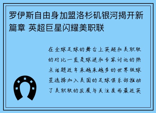 罗伊斯自由身加盟洛杉矶银河揭开新篇章 英超巨星闪耀美职联