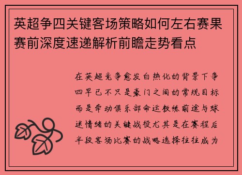 英超争四关键客场策略如何左右赛果赛前深度速递解析前瞻走势看点