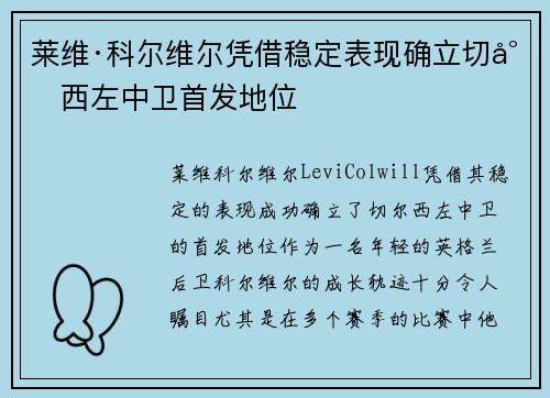 莱维·科尔维尔凭借稳定表现确立切尔西左中卫首发地位