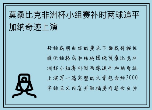 莫桑比克非洲杯小组赛补时两球追平加纳奇迹上演