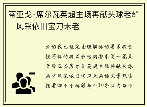 蒂亚戈·席尔瓦英超主场再献头球老将风采依旧宝刀未老 蒂亚戈·席尔瓦英超主场再献头球老将风采依旧宝刀未老