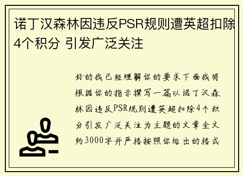 诺丁汉森林因违反PSR规则遭英超扣除4个积分 引发广泛关注