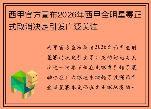 西甲官方宣布2026年西甲全明星赛正式取消决定引发广泛关注 西甲官方宣布2026年西甲全明星赛正式取消决定引发广泛关注