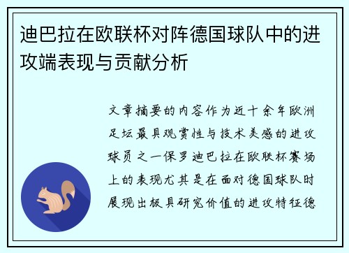 迪巴拉在欧联杯对阵德国球队中的进攻端表现与贡献分析 迪巴拉在欧联杯对阵德国球队中的进攻端表现与贡献分析