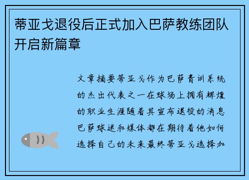 蒂亚戈退役后正式加入巴萨教练团队开启新篇章
