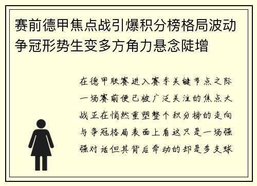 赛前德甲焦点战引爆积分榜格局波动争冠形势生变多方角力悬念陡增