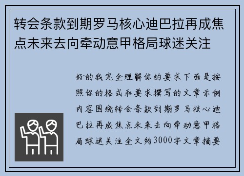 转会条款到期罗马核心迪巴拉再成焦点未来去向牵动意甲格局球迷关注