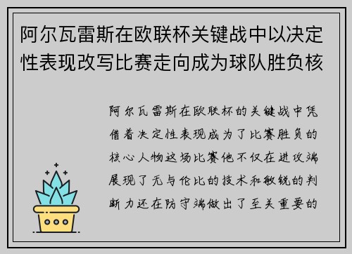阿尔瓦雷斯在欧联杯关键战中以决定性表现改写比赛走向成为球队胜负核心