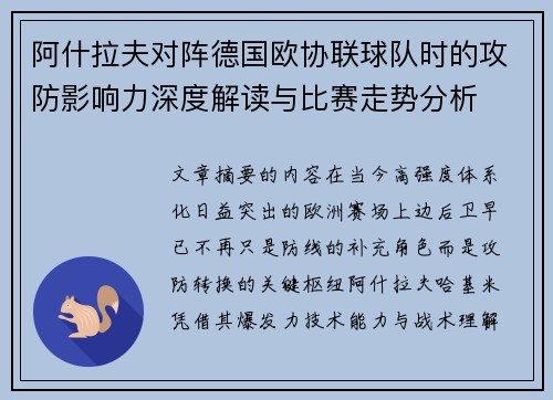 阿什拉夫对阵德国欧协联球队时的攻防影响力深度解读与比赛走势分析