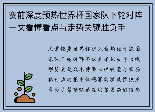 赛前深度预热世界杯国家队下轮对阵一文看懂看点与走势关键胜负手