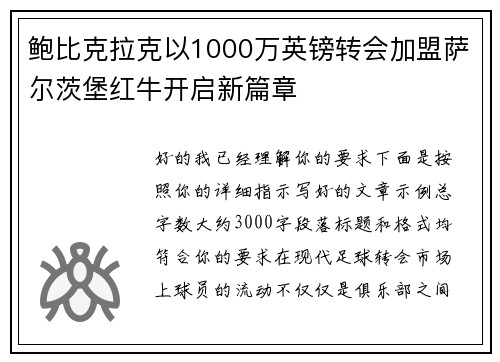 鲍比克拉克以1000万英镑转会加盟萨尔茨堡红牛开启新篇章
