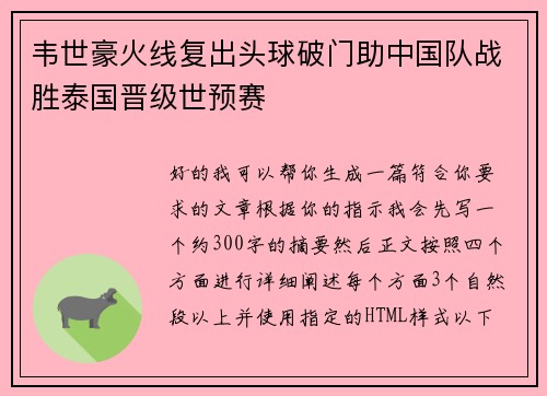 韦世豪火线复出头球破门助中国队战胜泰国晋级世预赛