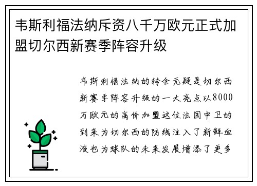 韦斯利福法纳斥资八千万欧元正式加盟切尔西新赛季阵容升级