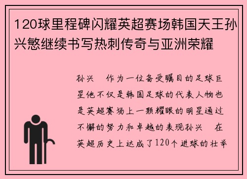 120球里程碑闪耀英超赛场韩国天王孙兴慜继续书写热刺传奇与亚洲荣耀