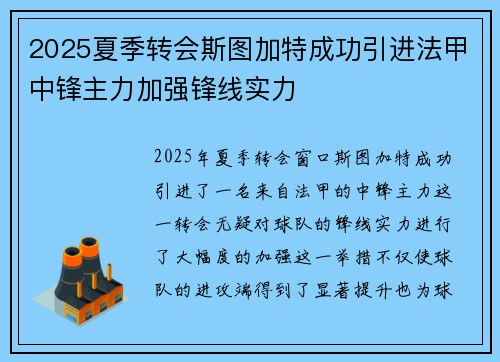 2025夏季转会斯图加特成功引进法甲中锋主力加强锋线实力