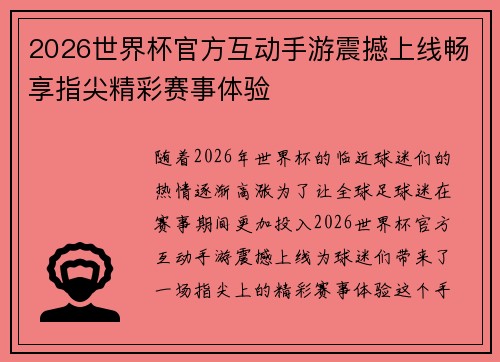 2026世界杯官方互动手游震撼上线畅享指尖精彩赛事体验