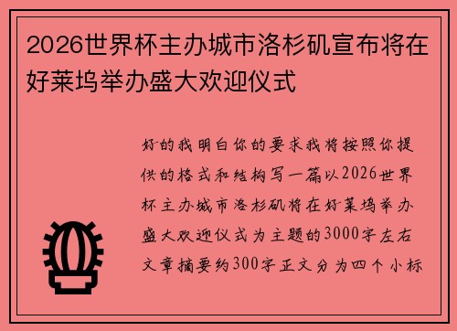 2026世界杯主办城市洛杉矶宣布将在好莱坞举办盛大欢迎仪式