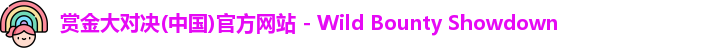 赏金大对决